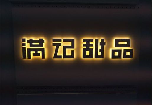 建水发光字＆发光字招牌