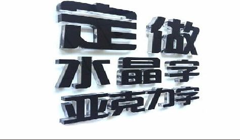 建水门头水晶字的制作过程。