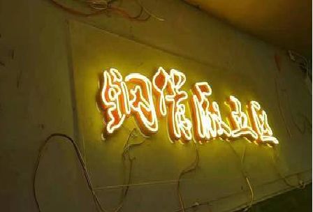 建水发光字招牌造型设计。