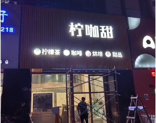 建水门头招牌制作安装知识。