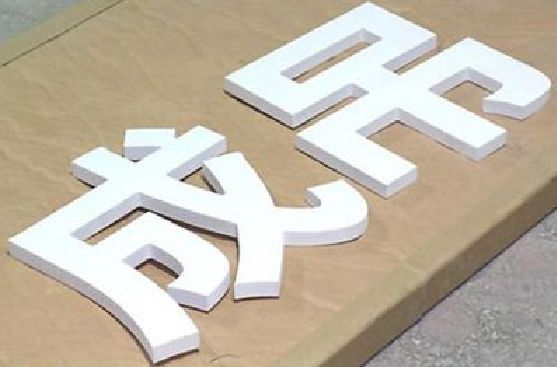 建水PVC字广告制作介绍。