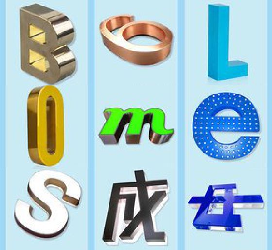 建水门头广告字的种类。