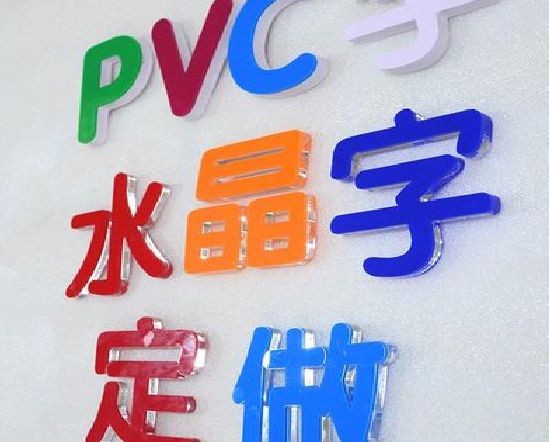 建水门头水晶字的制作过程。