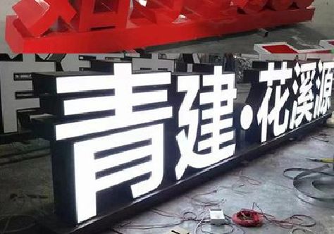 建水打造更有特色的发光字招牌。