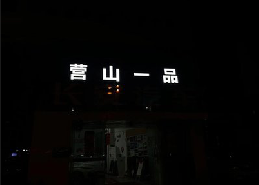 建水发光字门头招牌日耗电量。