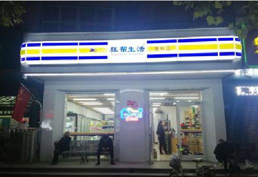 建水连锁店超市招牌制作。