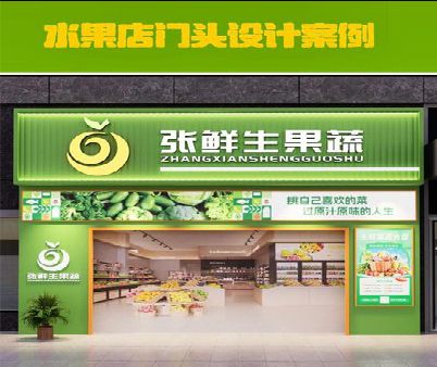 建水生鲜超市门头设计应注意什么？