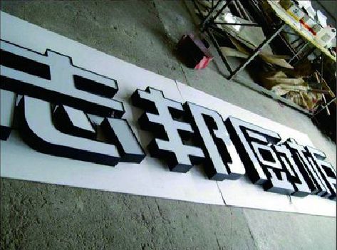 建水不同门头广告招牌的工艺及适用行业。