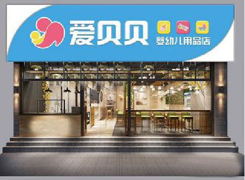 建水母婴店招牌设计排版技巧。